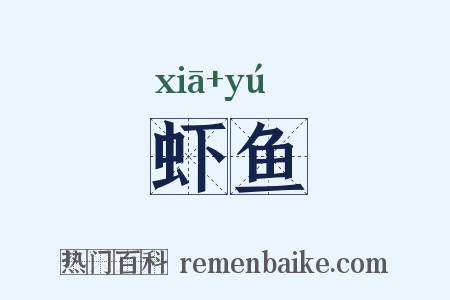 虾鱼是什么意思的图片